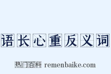 语长心重反义词是什么意思的图片